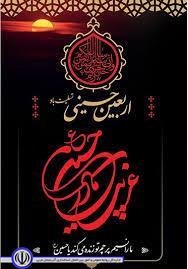 ‍ 💢 پیام تسلیت فرماندار شهرستان ماکو به مناسبت اربعین حضرت ابا عبدالله الحسین (ع) و ۷۲ تن از یاران باوفای ایشان