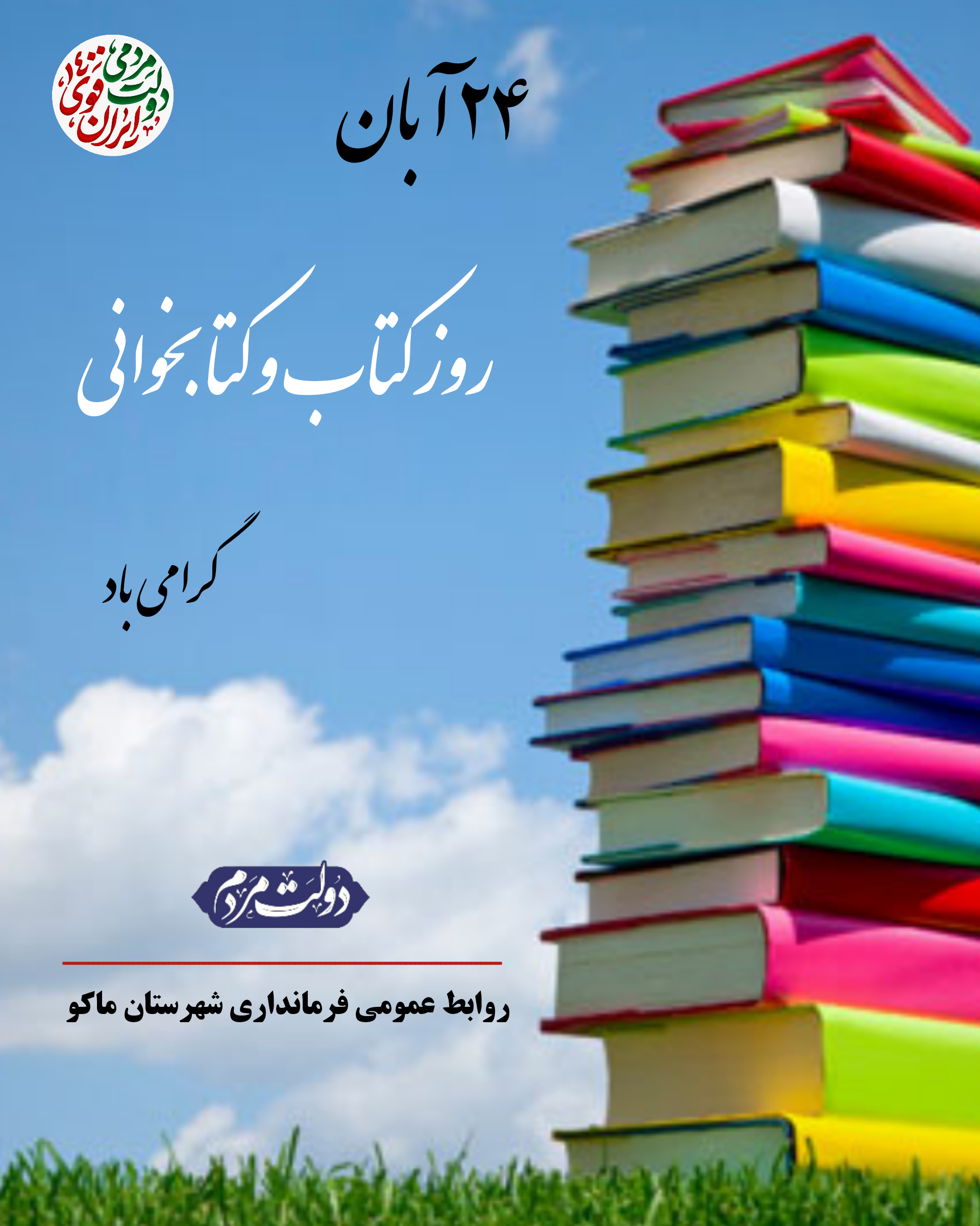 24 آبــان ماه روز کتاب و کتابخوانی گرامی باد