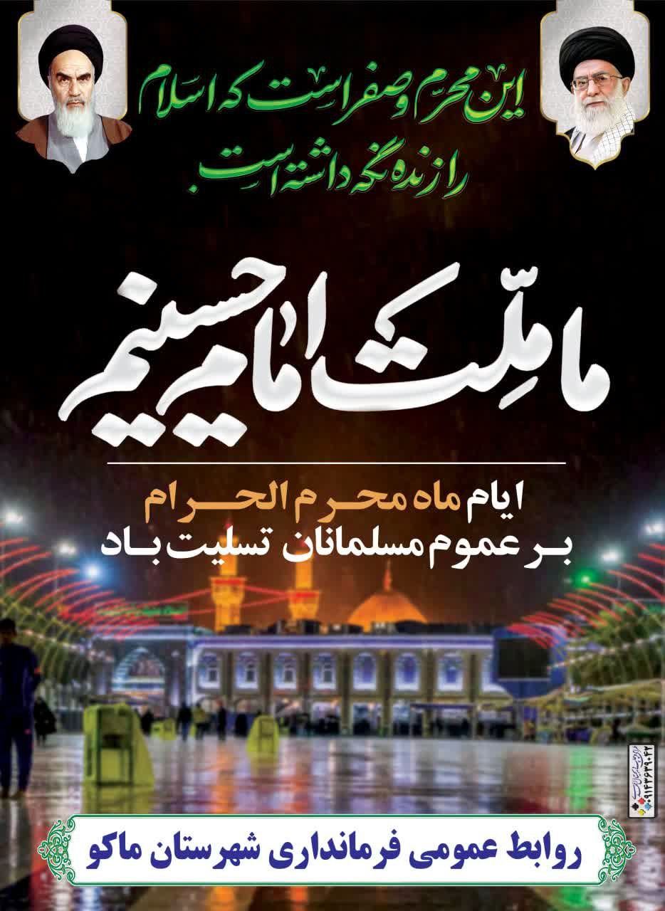 ایام ماه محرم الحرام بر عموم مسلمانان تسلیت باد